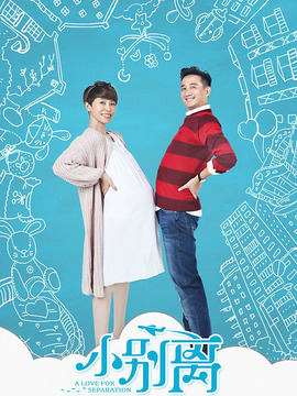小别离_宅剧情