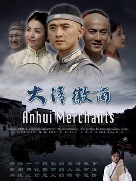 大清徽商_宅剧情