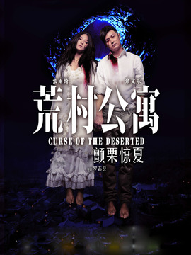 荒村公寓_宅剧情