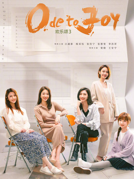 欢乐颂3_宅剧情