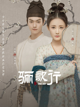 骊歌行_宅剧情