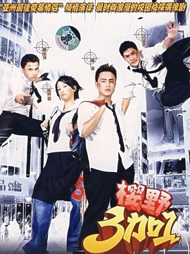 樱野3加1_宅剧情