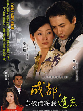 成都今夜请将我遗忘_宅剧情