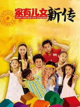 家有儿女新传_宅剧情