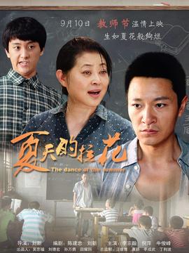 夏天的拉花_宅剧情