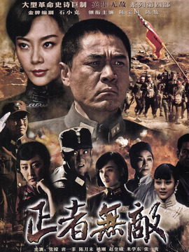 正者无敌_宅剧情