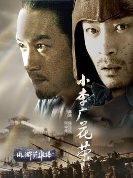 小李广花荣_宅剧情