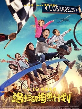 洛杉矶捣蛋计划_宅剧情