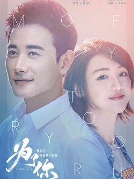 为了你我愿意热爱整个世界_宅剧情