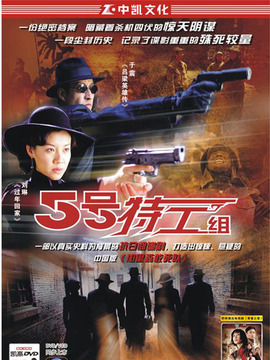 5号特工组_宅剧情