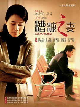 糟糠之妻_宅剧情