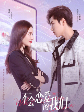 不会恋爱的我们_宅剧情