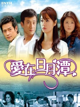 爱在日月潭_宅剧情