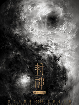 封神三部曲_宅剧情