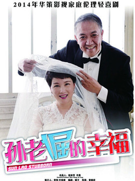 孙老倔的幸福_宅剧情