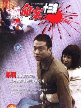 命案十三宗_宅剧情