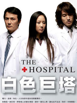 白色巨塔台湾版_宅剧情