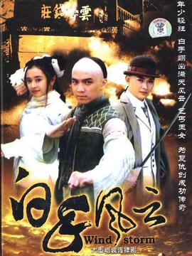 白手风云_宅剧情