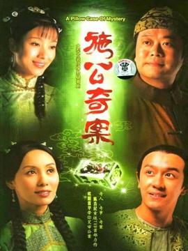 施公奇案_宅剧情