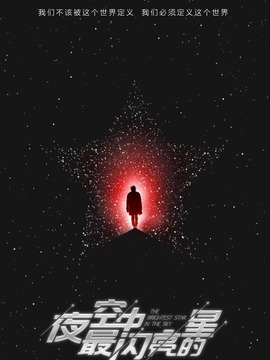 夜空中最闪亮的星_宅剧情