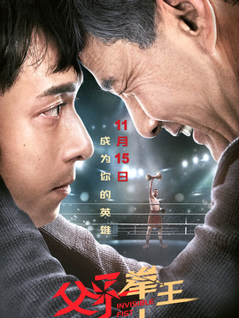 父子拳王_宅剧情