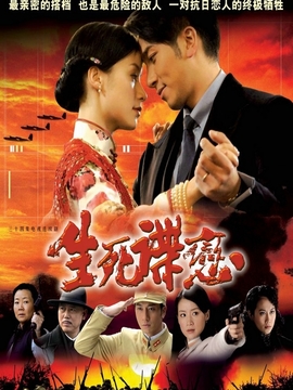 生死谍恋_宅剧情