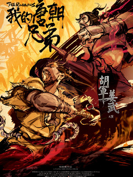 我的唐朝兄弟_宅剧情