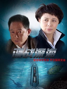 谍战深海_宅剧情