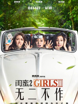 闺蜜2：无二不作_宅剧情