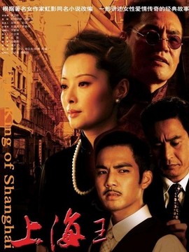 上海王_宅剧情