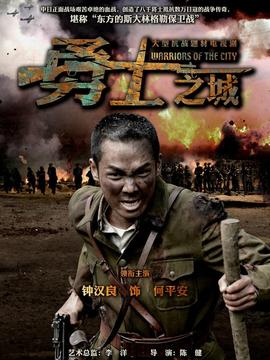 勇士之城_宅剧情