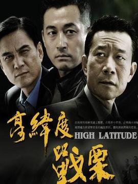 高纬度战栗_宅剧情