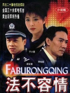 法不容情_宅剧情