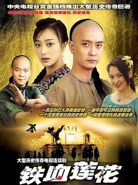 铁血莲花_宅剧情