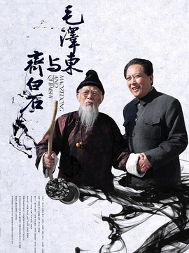 毛泽东与齐白石_宅剧情