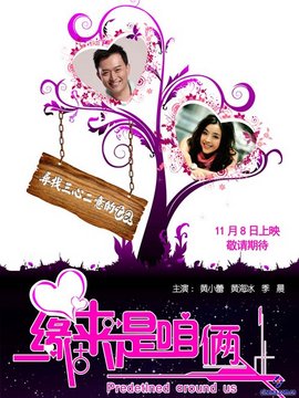 缘来是咱俩_宅剧情