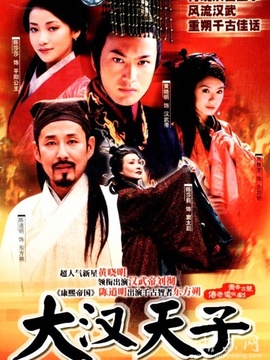大汉天子_宅剧情