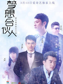 梦想合伙人_宅剧情