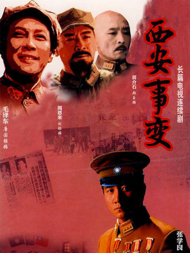 西安事变_宅剧情
