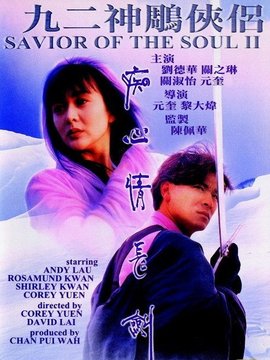 九二神雕之痴心情长剑_宅剧情