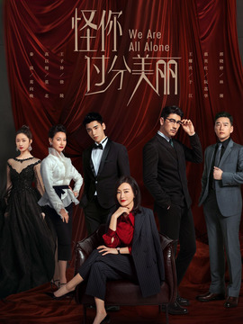 怪你过分美丽_宅剧情