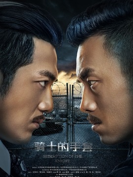 骑士的手套_宅剧情