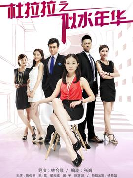 杜拉拉之似水年华_宅剧情