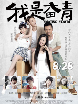 我是奋青_宅剧情