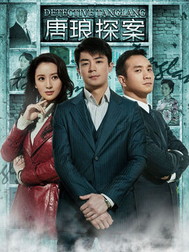 唐琅探案_宅剧情