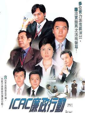 廉政行动2004_宅剧情