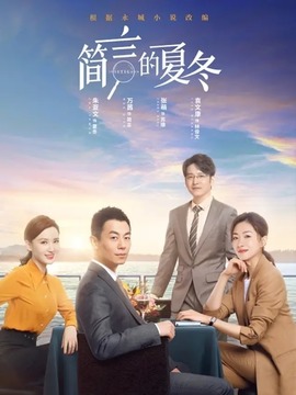 简言的夏冬_宅剧情