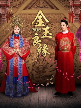 金玉良缘_宅剧情