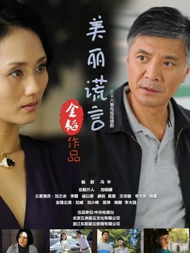 美丽谎言_宅剧情