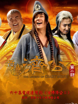 活佛济公2_宅剧情